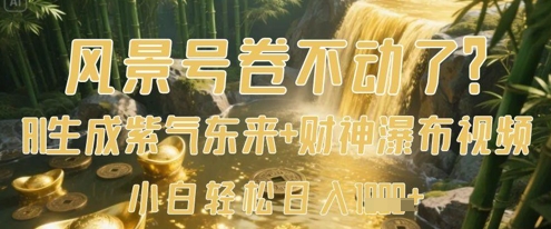 风景号卷不动了？AI一键生成紫气东来+财神瀑布视频，小白轻松日入数张-财兔窝项目网