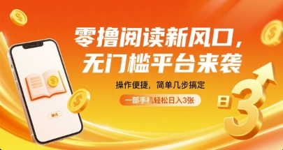 零撸阅读新风口，无门槛平台来袭，操作便捷，简单几步搞定，一部手机轻松日入3张【揭秘】-财兔窝项目网