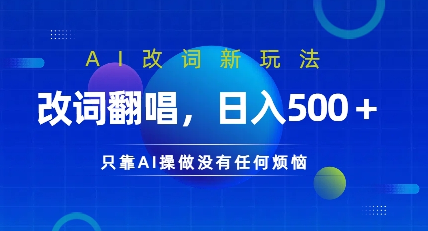AI改词新玩法，改词翻唱，日入几张，只靠AI操做没有任何烦恼【揭秘】-财兔窝项目网