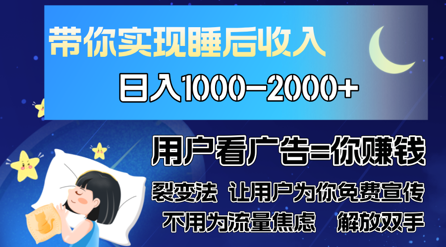 广告裂变法 操控人性 自发为你免费宣传 人与人的裂变才是最佳流量 单日…-财兔窝项目网