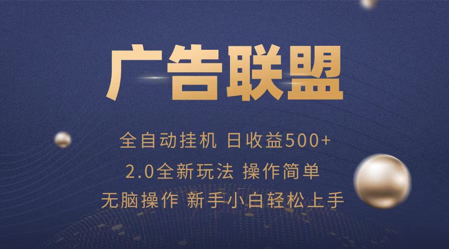 广告联盟全自动运行，单机日入500+项目简单，无繁琐操作-财兔窝项目网