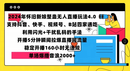 2024年怀旧新娘整蛊直播无人玩法4.0，开播5分钟瞬间拉爆直播间流量，单场爆撸音浪2000+【揭秘】-财兔窝项目网