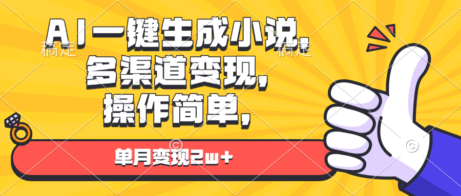 AI一键生成小说，多渠道变现， 操作简单，单月变现2w+-财兔窝项目网