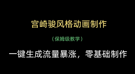 宫崎骏风格动画制作，一键生成流量暴涨，保姆级教学-财兔窝项目网