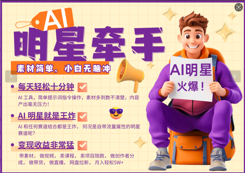 AI+明星，又一爆款密码，明星本来就够火爆，再加上AI ，就是王炸，牵小手，这个绝…-财兔窝项目网