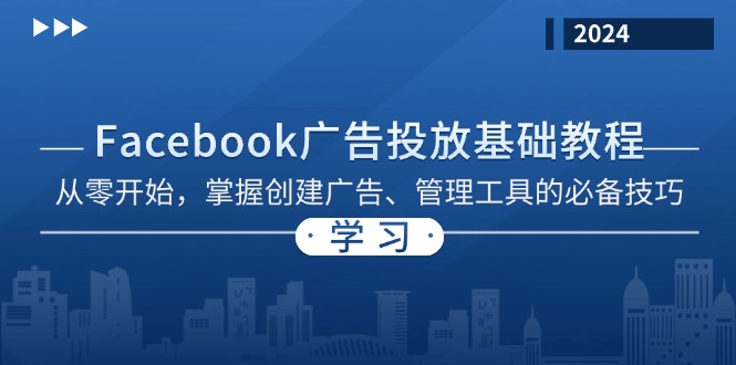 Facebook 广告投放基础教程：从零开始，掌握创建广告、管理工具的必备技巧-财兔窝项目网