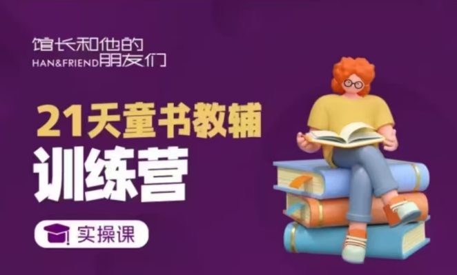 21天童书教辅训练营，短视频起号到变现实操课-财兔窝项目网