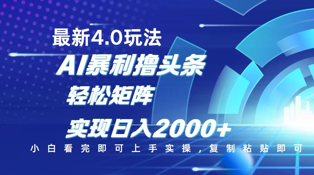 今日头条最新玩法4.0，思路简单，复制粘贴，轻松实现矩阵日入2000+-财兔窝项目网