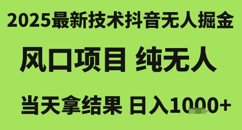 2025最新技术抖音无人掘金，风口项目，纯无人，当天拿结果日入1k+【揭秘】-财兔窝项目网
