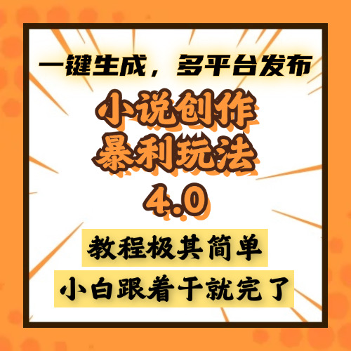 小说创作暴利玩法4.0，一键生成，多平台发布，课程极其简单，小白一学…-财兔窝项目网