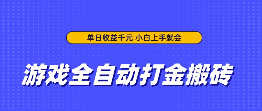 游戏全自动打金搬砖，单日收益千元，小白上手就会-财兔窝项目网