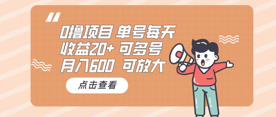 0撸项目：单号每天收益20+，月入600 可多号，可批量-财兔窝项目网