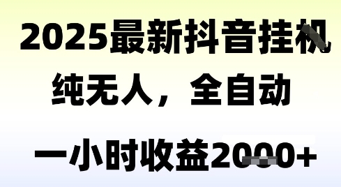 独家抖音无人撸礼物，全自动纯无人，长期稳定 一个小时收益2k+，小白当天拿结果【揭秘】-财兔窝项目网
