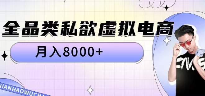 全品类私欲虚拟电商，月入8000+【揭秘】-财兔窝项目网