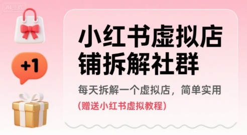 小红书虚拟店铺拆解社群，每天拆解一个虚拟店，简单实用(赠送小红书虚拟教程)-财兔窝项目网