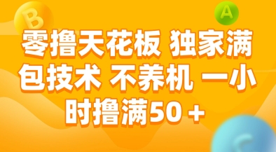 零撸天花板，独家满包技术，不用养机，一小时撸满50+，收益稳定【揭秘】-财兔窝项目网