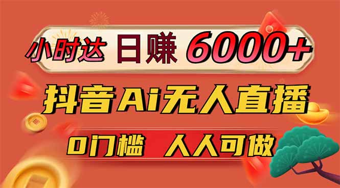 日赚6000+！抖音Ai无人直播躺赚新风口，0门槛吃官方亿级流量！-财兔窝项目网