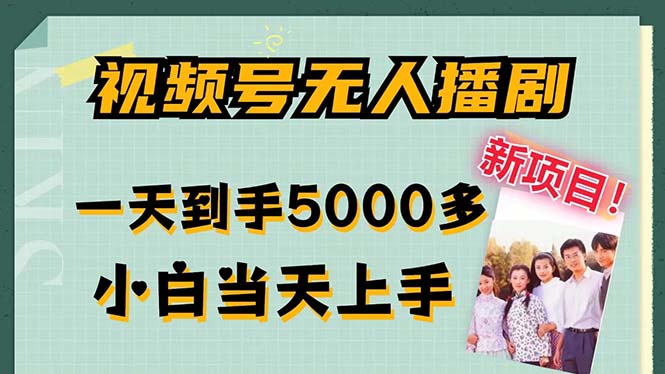 视频号无人播剧，拉爆流量不违规，一天到手5000多，小白当天上手，多…-财兔窝项目网