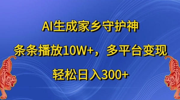 AI生成家乡守护神，条条播放10W+，多平台变现，轻松日入300+【揭秘】-财兔窝项目网