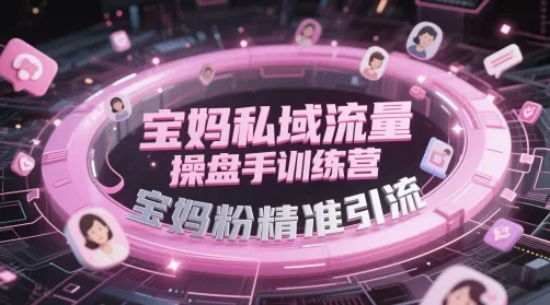 宝妈私域流量操盘手训练营，宝妈粉精准引流-财兔窝项目网