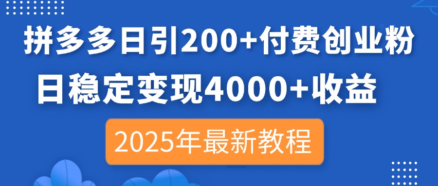拼多多日引200+付费创业粉，日稳定变现4000+收益，2025年最新教程-财兔窝项目网