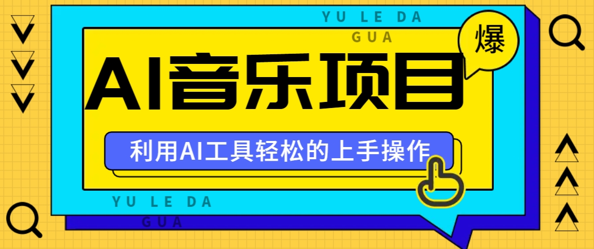 小红书AI音乐分享集玩法，轻松上手操作，赚钱秘籍大揭秘-财兔窝项目网