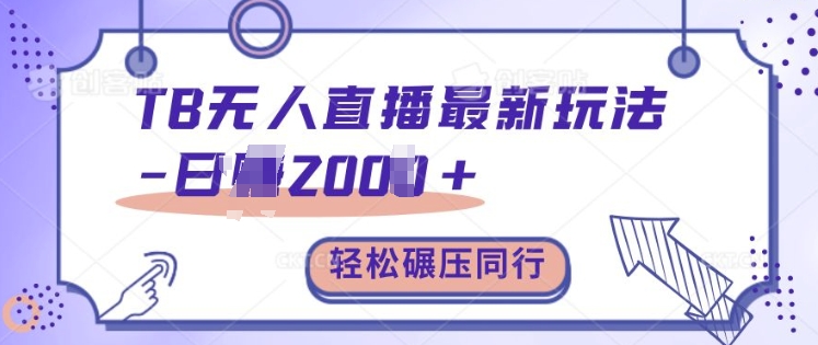TB无人直播最新玩法轻松日入2k+，碾压同行，保姆级教学【揭秘】-财兔窝项目网