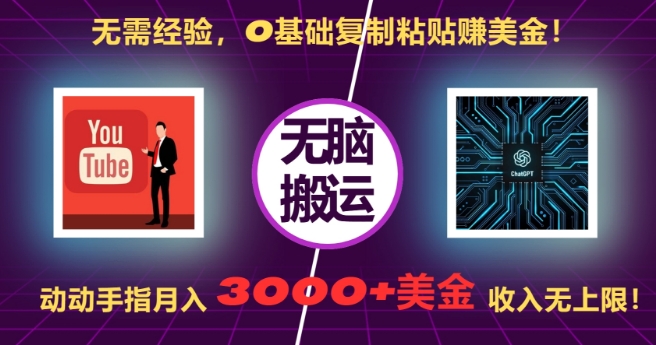 无需经验，0基础复制粘贴赚美刀，动动手指，月入3000+刀，无上限【揭秘】-财兔窝项目网