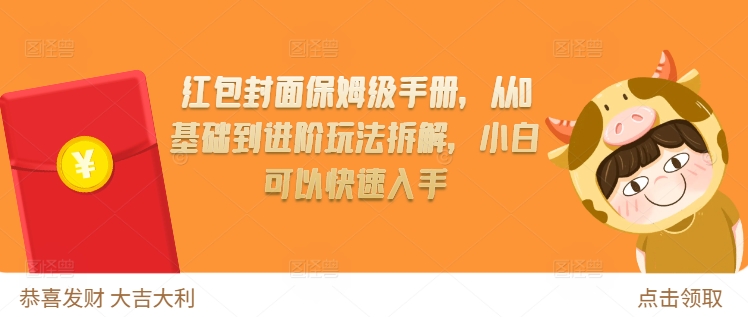 红包封面保姆级手册，从0基础到进阶玩法拆解，小白可以快速入手-财兔窝项目网