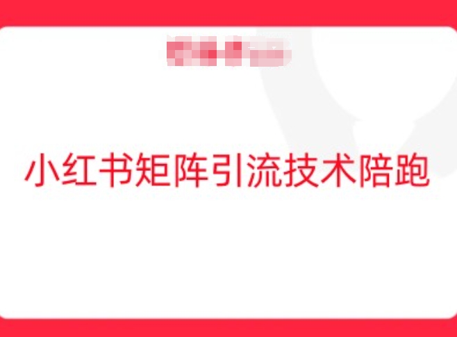 小红书矩阵引流技术，教大家玩转小红书流量-财兔窝项目网