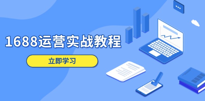1688运营实战教程：店铺定位/商品管理/爆款打造/数字营销/客户服务等-财兔窝项目网