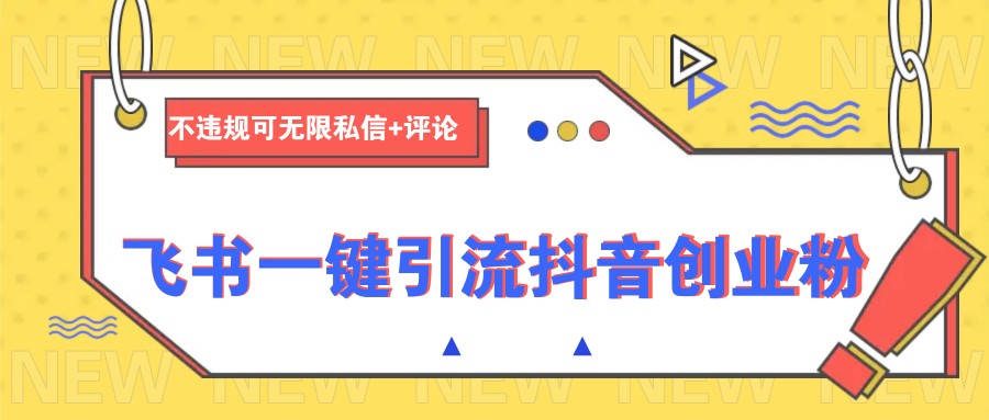 飞书一键引流抖音创业粉，不违规可 无限私信+评论-财兔窝项目网