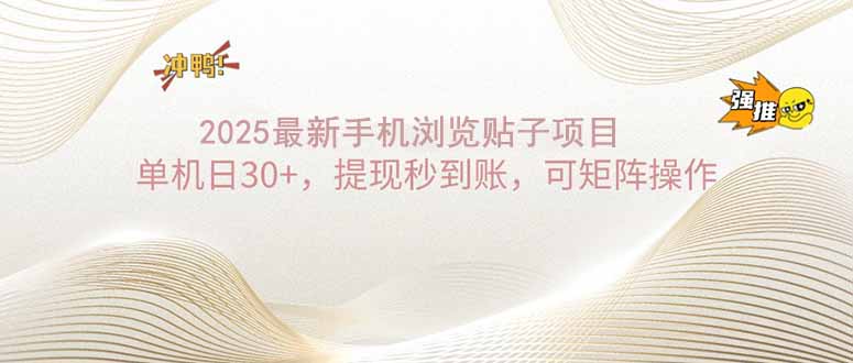 2025手机浏览帖子单机日30+，提现秒到账，可矩阵操作-财兔窝项目网