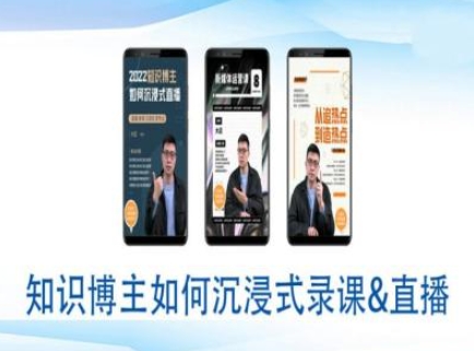 知识博主如何沉浸式录课直播-直播间教程-财兔窝项目网