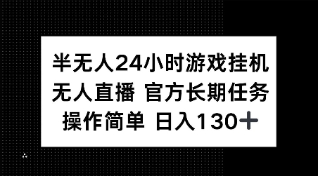 半无人24小时游戏挂JI，官方长期任务，操作简单 日入130+【揭秘】-财兔窝项目网