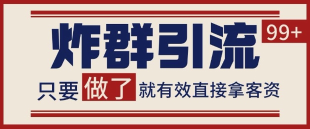 微信分发炸群打法，当天做了就有客资 非常稳定的一个玩法 单号日进100+【揭秘】-财兔窝项目网