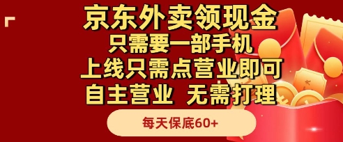 京东外卖领现金，只需要1部手机，上线只需点营业即可自主营业，无需打理，每天保底60+【揭秘】-财兔窝项目网