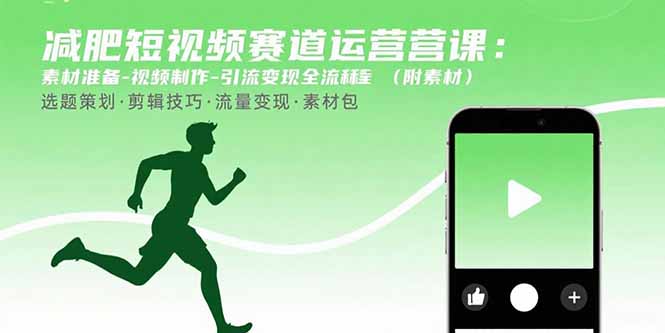 减肥短视频赛道运营课：素材准备-视频制作-引流变现全流程 (附素材-财兔窝项目网