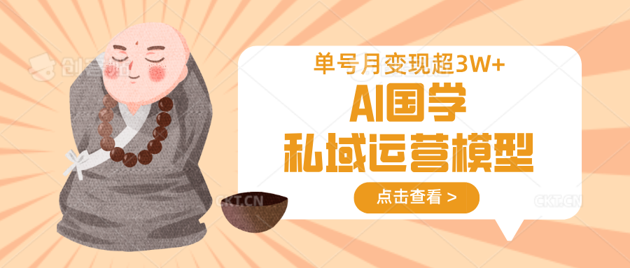 AI国学私域运营模型，无成本、变现快、周期短、持续性强，单号月变现3w+-财兔窝项目网