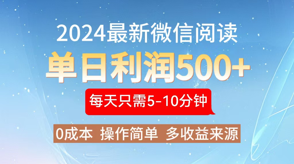 2024年最新微信阅读玩法 0成本 单日利润500+ 有手就行-财兔窝项目网
