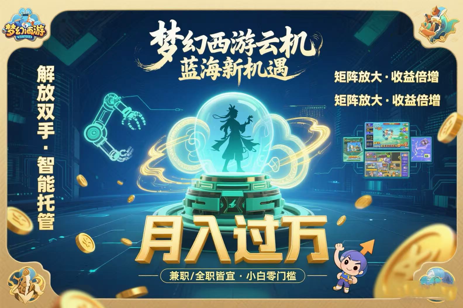 梦幻西游云机最新蓝海玩法  解放双手可矩阵放大 轻松月入过万 小白也可…-财兔窝项目网