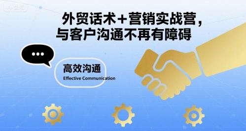 外贸话术+营销实战营，与客户沟通不再有障碍-财兔窝项目网
