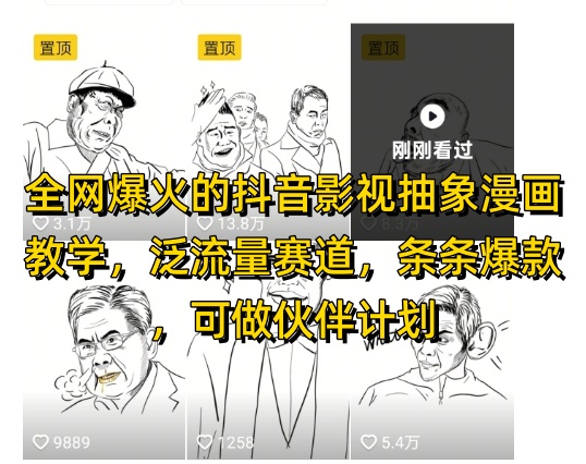 全网爆火的抖音影视抽象漫画教学，泛流量赛道，条条爆款，可做抖音伙伴计划视频号分成等-财兔窝项目网