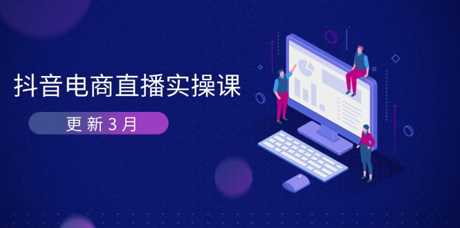 抖音电商直播实操课-更新3月 深度剖析算法机制 快速提升直播GMV与带货变现-财兔窝项目网