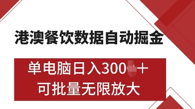港澳餐饮数据全自动掘金，单电脑日入多张, 可矩阵批量无限操作【揭秘】-财兔窝项目网