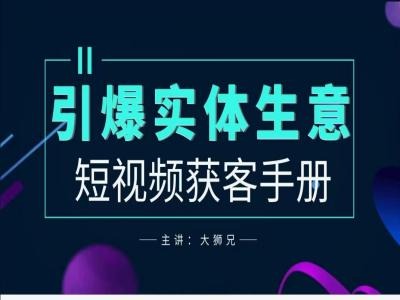 2024实体商家新媒体获客手册，引爆实体生意-财兔窝项目网