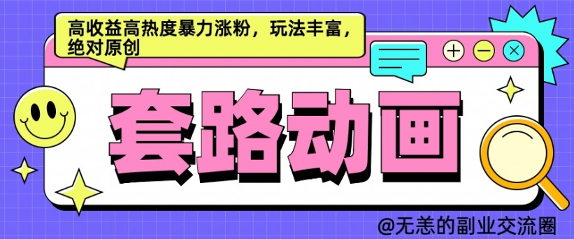 AI动画制作套路对话，高收益高热度暴力涨粉，玩法丰富，绝对原创【揭秘】-财兔窝项目网