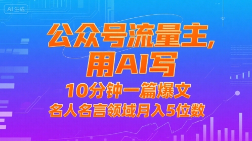 公众号流量主，用AI写，10分钟一篇爆文，名人名言领域月入5位数-财兔窝项目网