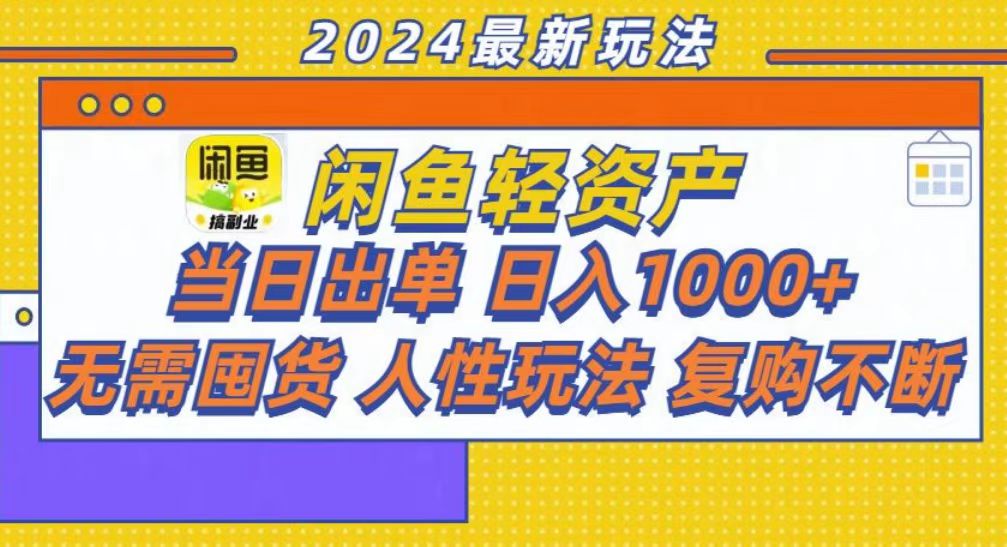 咸鱼轻资产当日出单，轻松日入1000+-财兔窝项目网