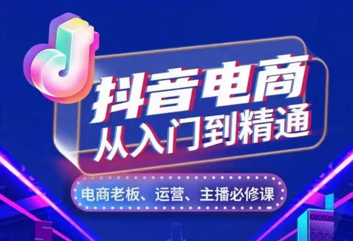 抖音电商从入门到精通，​从账号、流量、人货场、主播、店铺五个方面，全面解析抖音电商核心逻辑-财兔窝项目网